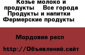 Козье молоко и продукты. - Все города Продукты и напитки » Фермерские продукты   . Мордовия респ.